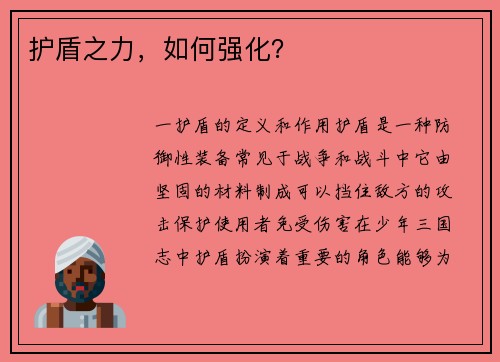 护盾之力，如何强化？