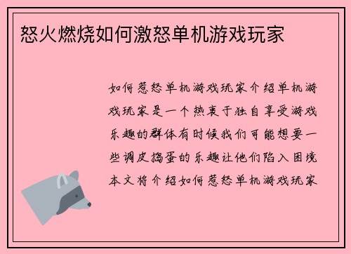怒火燃烧如何激怒单机游戏玩家