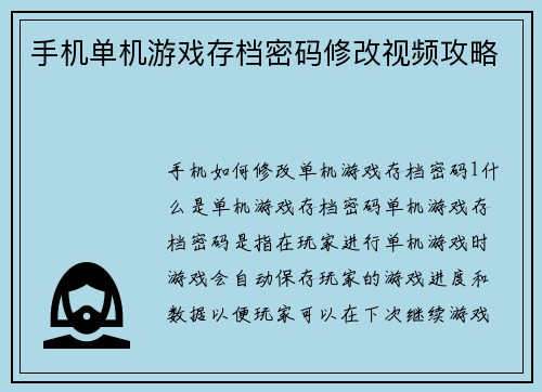 手机单机游戏存档密码修改视频攻略