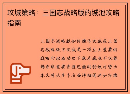 攻城策略：三国志战略版的城池攻略指南