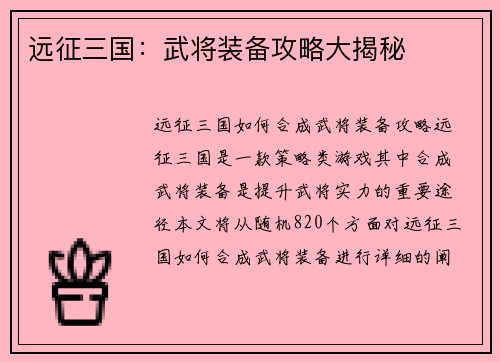 远征三国：武将装备攻略大揭秘