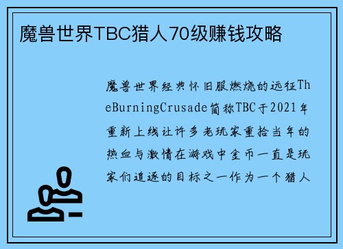 魔兽世界TBC猎人70级赚钱攻略