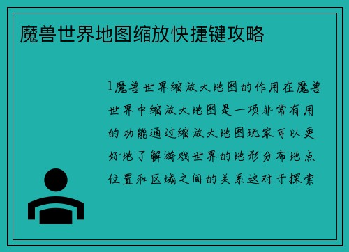 魔兽世界地图缩放快捷键攻略