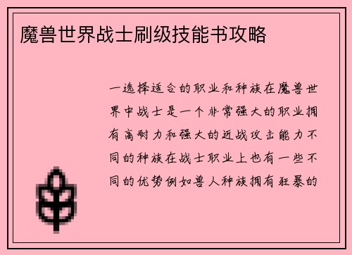 魔兽世界战士刷级技能书攻略