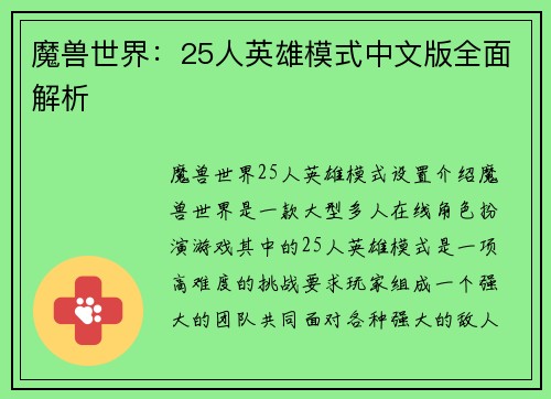 魔兽世界：25人英雄模式中文版全面解析