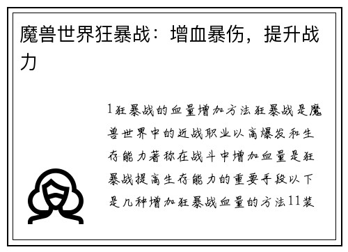 魔兽世界狂暴战：增血暴伤，提升战力