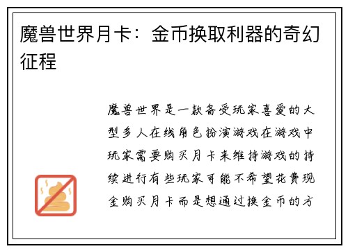 魔兽世界月卡：金币换取利器的奇幻征程