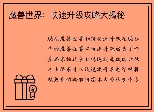 魔兽世界：快速升级攻略大揭秘