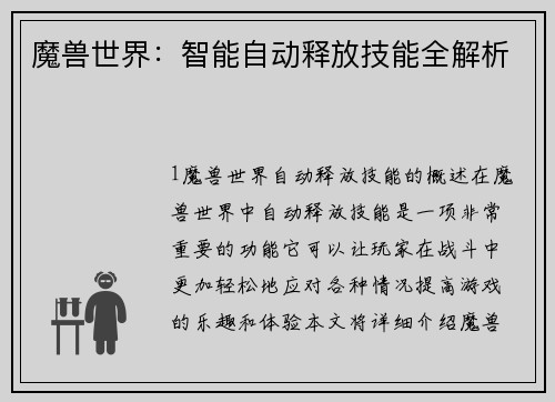 魔兽世界：智能自动释放技能全解析