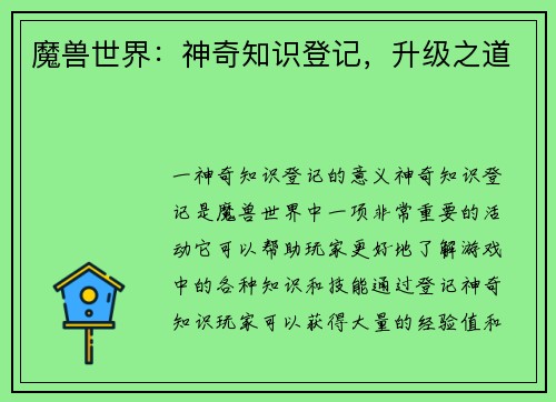 魔兽世界：神奇知识登记，升级之道