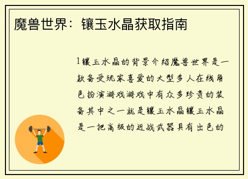 魔兽世界：镶玉水晶获取指南