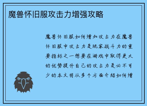 魔兽怀旧服攻击力增强攻略