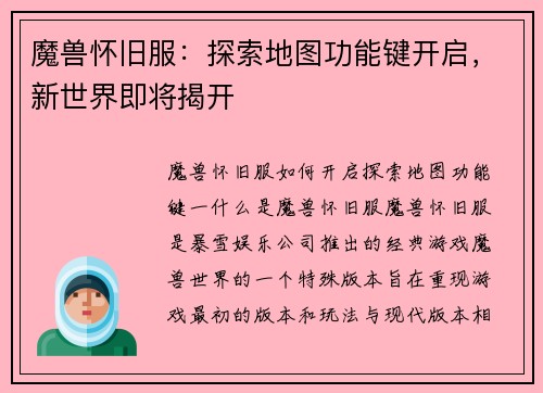 魔兽怀旧服：探索地图功能键开启，新世界即将揭开