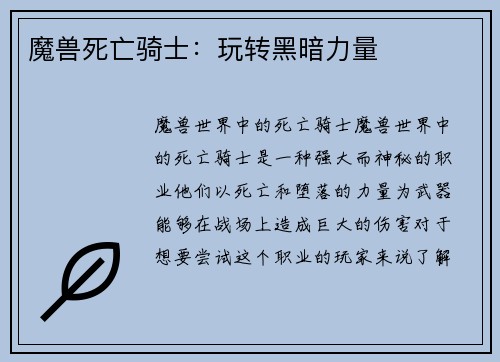 魔兽死亡骑士：玩转黑暗力量